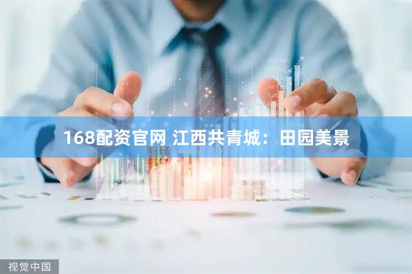 168配资官网 江西共青城：田园美景
